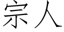 宗人 (仿宋矢量字庫)