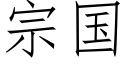 宗國 (仿宋矢量字庫)