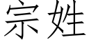 宗姓 (仿宋矢量字庫)