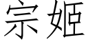 宗姬 (仿宋矢量字库)