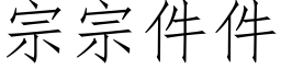 宗宗件件 (仿宋矢量字库)