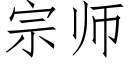 宗师 (仿宋矢量字库)