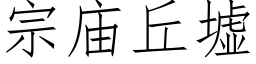 宗庙丘墟 (仿宋矢量字库)