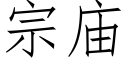 宗庙 (仿宋矢量字库)