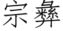 宗彝 (仿宋矢量字库)