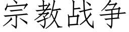 宗教战争 (仿宋矢量字库)