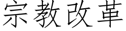 宗教改革 (仿宋矢量字庫)