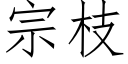 宗枝 (仿宋矢量字库)