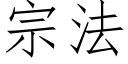 宗法 (仿宋矢量字库)