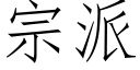 宗派 (仿宋矢量字库)