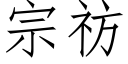 宗祊 (仿宋矢量字库)