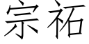 宗祏 (仿宋矢量字庫)