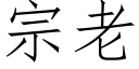 宗老 (仿宋矢量字库)