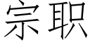 宗職 (仿宋矢量字庫)