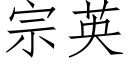 宗英 (仿宋矢量字庫)