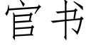 官書 (仿宋矢量字庫)