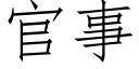 官事 (仿宋矢量字库)