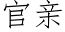 官親 (仿宋矢量字庫)