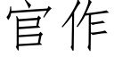 官作 (仿宋矢量字库)