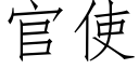 官使 (仿宋矢量字庫)