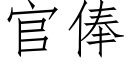 官俸 (仿宋矢量字库)