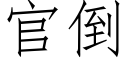 官倒 (仿宋矢量字库)