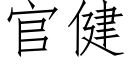 官健 (仿宋矢量字庫)