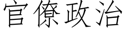 官僚政治 (仿宋矢量字庫)