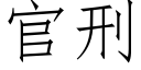 官刑 (仿宋矢量字庫)