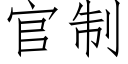 官制 (仿宋矢量字库)