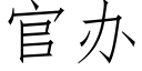 官办 (仿宋矢量字库)