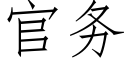 官务 (仿宋矢量字库)