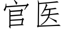 官医 (仿宋矢量字库)