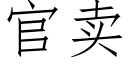 官賣 (仿宋矢量字庫)