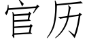 官历 (仿宋矢量字库)