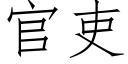 官吏 (仿宋矢量字庫)