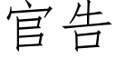 官告 (仿宋矢量字库)