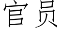 官员 (仿宋矢量字库)