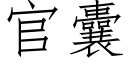 官囊 (仿宋矢量字库)