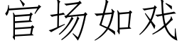 官場如戲 (仿宋矢量字庫)