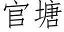 官塘 (仿宋矢量字库)