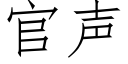 官聲 (仿宋矢量字庫)