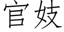 官妓 (仿宋矢量字庫)