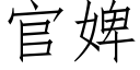 官婢 (仿宋矢量字庫)