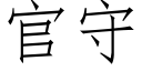 官守 (仿宋矢量字库)