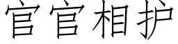 官官相護 (仿宋矢量字庫)