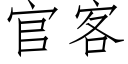 官客 (仿宋矢量字庫)