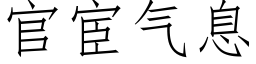 官宦氣息 (仿宋矢量字庫)