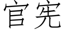 官宪 (仿宋矢量字库)