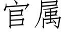 官属 (仿宋矢量字库)